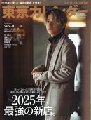 東京カレンダー2026年1月号 特別増刊 2026年 1月号 [雑誌]