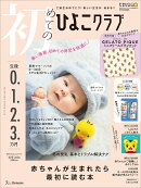 初めてのひよこクラブ　2026年冬号 [雑誌]