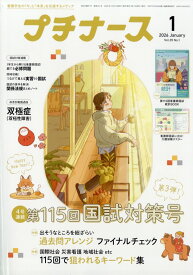 プチナース 2026年 1月号 [雑誌]