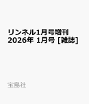 リンネル1月号増刊 2026年 1月号 [雑誌]