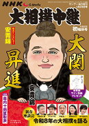 サンデー毎日増刊 NHKG-Media大相撲中継 令和8年 初場所号 2026年 1/31号 [雑誌]
