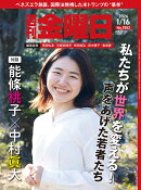 週刊金曜日 2026年 1/16号 [雑誌]