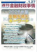 週刊 金融財政事情 2026年 1/27号 [雑誌]