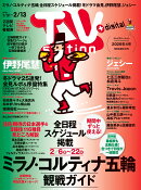 TV station(テレビステーション) 関東版 2026年 1/31号 [雑誌]