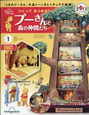 週刊 つくってあつめるプーさんと森の仲間たち 2026年 1/27号 [雑誌]