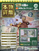 週刊 本物の貨幣コレクション 2026年 1/7号 [雑誌]
