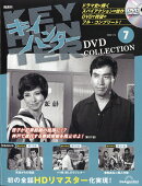隔週刊 キイハンターDVDコレクション 2026年 1/13号 [雑誌]