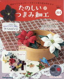 隔週刊 たのしいつまみ細工 2026年 1/6号 [雑誌]