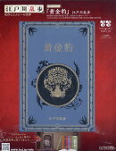 隔週刊 江戸川乱歩と名作ミステリーの世界 2026年 1/28号 [雑誌]
