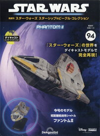 隔週刊 スター・ウォーズ スターシップ&ビークル・コレクション 2026年 1/13号 [雑誌]