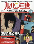 隔週刊 ルパン三世 THE DVD コレクション 2026年 1/13号 [雑誌]
