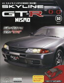 週刊 スカイライン GT-R NISMO[R32型] 2026年 1/27号 [雑誌]