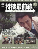 隔週刊 特捜最前線 DVDコレクション 2026年 1/6号 [雑誌]