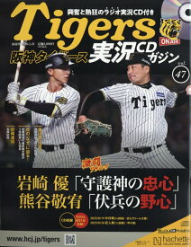 隔週刊 阪神タイガース実況マガジン 2026年 1/21号 [雑誌]