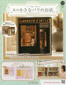 週刊 私の小さなパリのお店 2026年 1/7号 [雑誌]