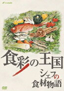 食彩の王国 シェフの食材物語