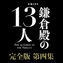 大河ドラマ 鎌倉殿の13人 完全版 第四集 DVD BOX