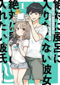 絶対に風呂に入りたくない彼女VS絶対に風呂に入れたい彼氏（1） （角川コミックス・エース） [ 蝉丸 ]