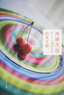 再婚生活 私のうつ闘病日記