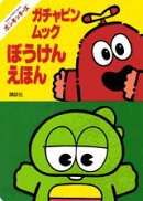 ガチャピン・ムックぼうけんえほん