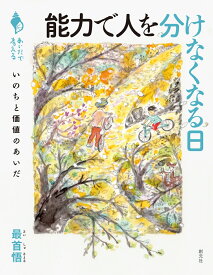 能力で人を分けなくなる日 いのちと価値のあいだ （シリーズ「あいだで考える」） [ 最首 悟 ]