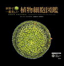 世界で一番美しい植物細胞図鑑