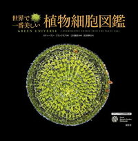 世界で一番美しい植物細胞図鑑　エディンバラ王立植物園公認