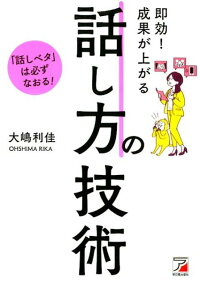 即効！成果が上がる　話し方の技術