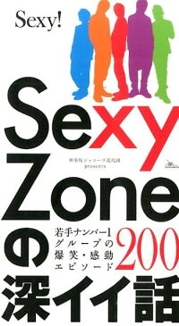 楽天ブックス Sexy Zoneの深イイ話 若手ナンバー1グループの爆笑 感動エピソード0 神楽坂ジャニーズ巡礼団 本