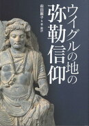 ウイグルの地の弥勒信仰