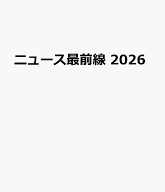 ニュース最前線 2026 [ 四谷大塚出版 ]