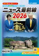 【予約】ニュース最前線 2026