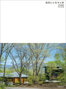 浅間山の見守る時