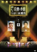 兵動・小籔 おしゃべり一本勝負 其の参