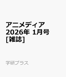 アニメディア 2026年 1月号 [雑誌]