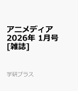 アニメディア 2026年 1月号 [雑誌]
