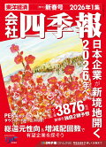 【予約】会社四季報 2026年1集・新春号 [雑誌]