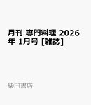 月刊 専門料理 2026年 1月号 [雑誌]
