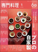 月刊 専門料理 2026年 1月号 [雑誌]