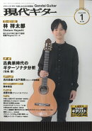 現代ギター 2026年 1月号 [雑誌]