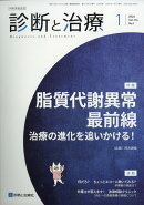 診断と治療 2026年 1月号 [雑誌]