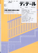 ディテール 2026年 1月号 [雑誌]