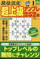 段位認定超上級ナンプレ252題 2026年 1月号 [雑誌]