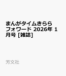 まんがタイムきららフォワード 2026年 1月号 [雑誌]