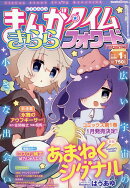 まんがタイムきららフォワード 2026年 1月号 [雑誌]