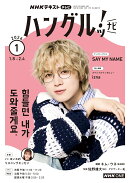 NHK テレビ ハングルッ!ナビ 2026年 1月号 [雑誌]