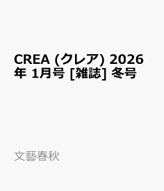 CREA (クレア) 2026年 1月号 [雑誌] 冬号