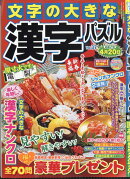 文字の大きな漢字パズル 37 2026年 1月号 [雑誌]