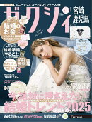 ゼクシィ宮崎鹿児島 2026年 01月号[雑誌]