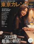 東京カレンダー 2026年 1月号 [雑誌]